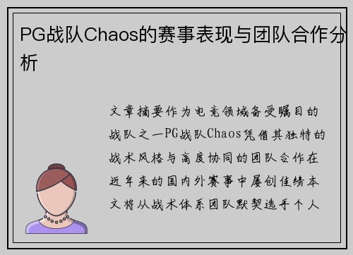 PG战队Chaos的赛事表现与团队合作分析