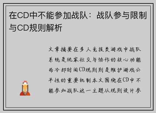 在CD中不能参加战队：战队参与限制与CD规则解析