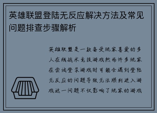 英雄联盟登陆无反应解决方法及常见问题排查步骤解析