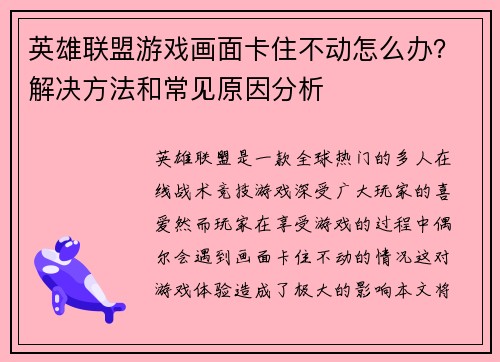 英雄联盟游戏画面卡住不动怎么办？解决方法和常见原因分析