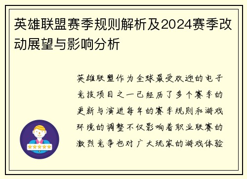 英雄联盟赛季规则解析及2024赛季改动展望与影响分析