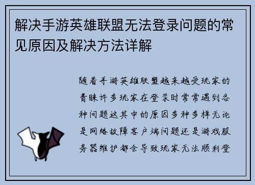解决手游英雄联盟无法登录问题的常见原因及解决方法详解