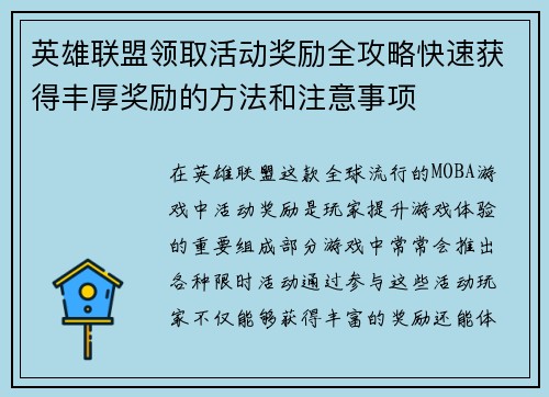 英雄联盟领取活动奖励全攻略快速获得丰厚奖励的方法和注意事项