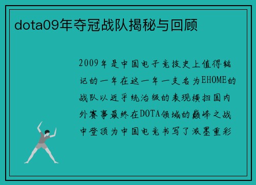 dota09年夺冠战队揭秘与回顾