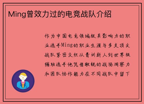Ming曾效力过的电竞战队介绍