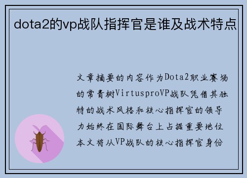 dota2的vp战队指挥官是谁及战术特点