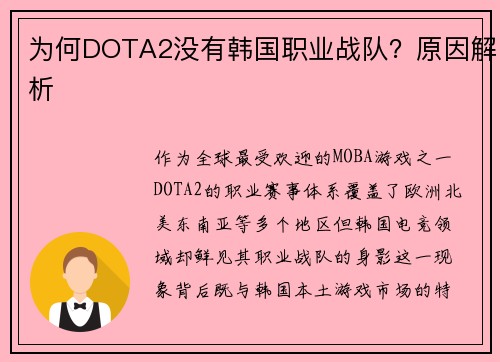 为何DOTA2没有韩国职业战队？原因解析