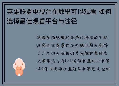 英雄联盟电视台在哪里可以观看 如何选择最佳观看平台与途径
