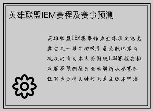 英雄联盟IEM赛程及赛事预测
