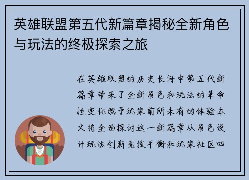 英雄联盟第五代新篇章揭秘全新角色与玩法的终极探索之旅