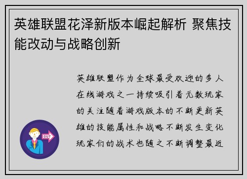 英雄联盟花泽新版本崛起解析 聚焦技能改动与战略创新