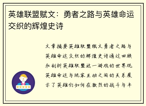 英雄联盟赋文：勇者之路与英雄命运交织的辉煌史诗