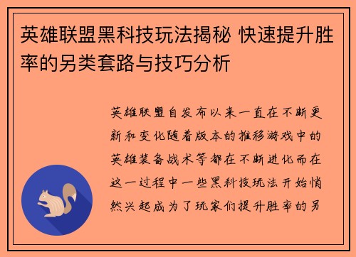 英雄联盟黑科技玩法揭秘 快速提升胜率的另类套路与技巧分析