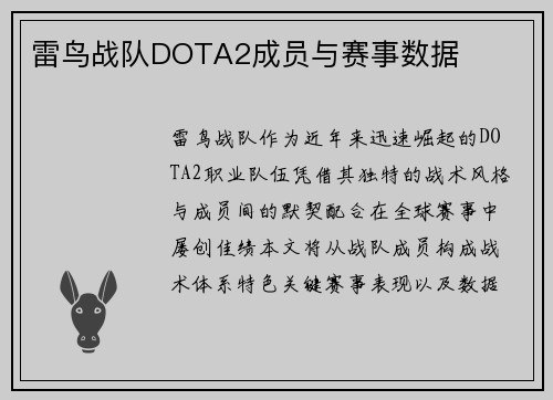 雷鸟战队DOTA2成员与赛事数据