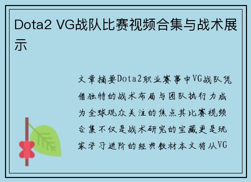 Dota2 VG战队比赛视频合集与战术展示