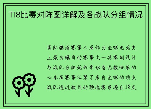 TI8比赛对阵图详解及各战队分组情况