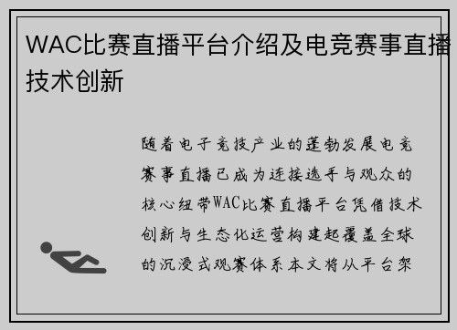 WAC比赛直播平台介绍及电竞赛事直播技术创新