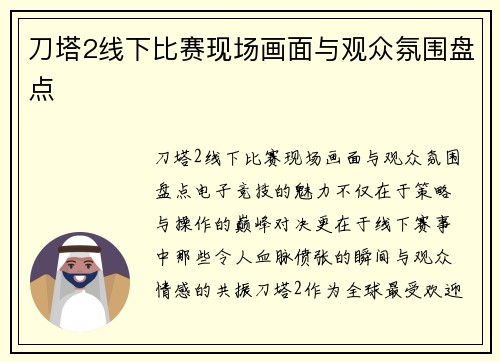 刀塔2线下比赛现场画面与观众氛围盘点