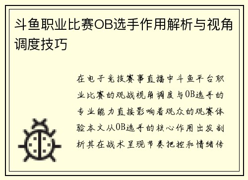 斗鱼职业比赛OB选手作用解析与视角调度技巧