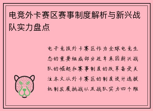 电竞外卡赛区赛事制度解析与新兴战队实力盘点