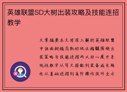 英雄联盟SD大树出装攻略及技能连招教学