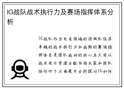 IG战队战术执行力及赛场指挥体系分析