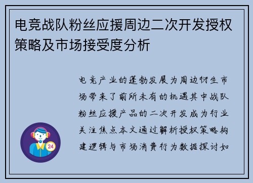 电竞战队粉丝应援周边二次开发授权策略及市场接受度分析