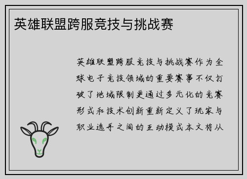 英雄联盟跨服竞技与挑战赛