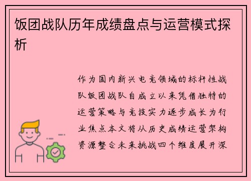 饭团战队历年成绩盘点与运营模式探析