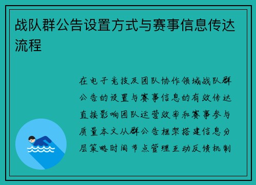 战队群公告设置方式与赛事信息传达流程