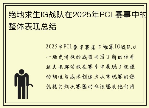 绝地求生IG战队在2025年PCL赛事中的整体表现总结