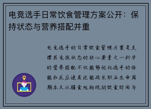 电竞选手日常饮食管理方案公开：保持状态与营养搭配并重