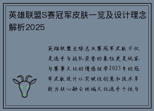 英雄联盟S赛冠军皮肤一览及设计理念解析2025