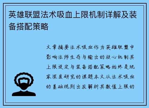 英雄联盟法术吸血上限机制详解及装备搭配策略