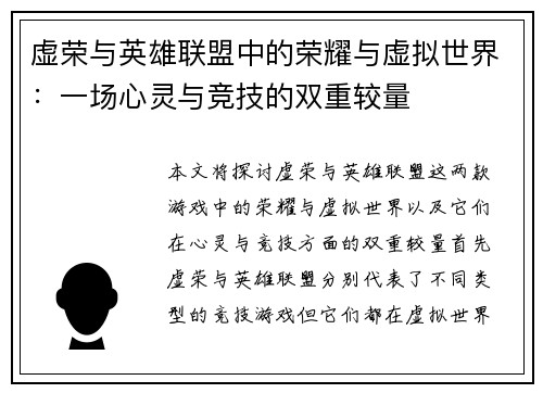 虚荣与英雄联盟中的荣耀与虚拟世界：一场心灵与竞技的双重较量