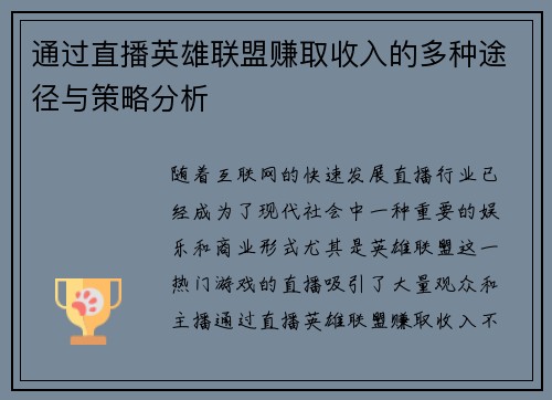 通过直播英雄联盟赚取收入的多种途径与策略分析