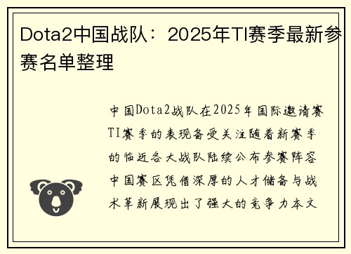 Dota2中国战队：2025年TI赛季最新参赛名单整理