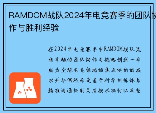 RAMDOM战队2024年电竞赛季的团队协作与胜利经验