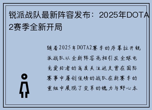 锐派战队最新阵容发布：2025年DOTA2赛季全新开局