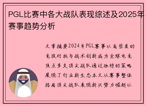 PGL比赛中各大战队表现综述及2025年赛事趋势分析