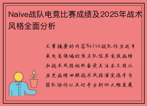 Naive战队电竞比赛成绩及2025年战术风格全面分析