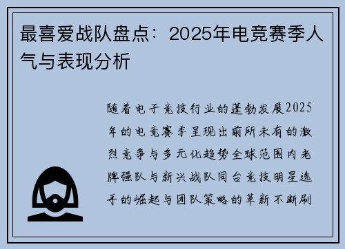 最喜爱战队盘点：2025年电竞赛季人气与表现分析