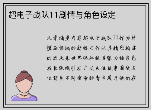 超电子战队11剧情与角色设定