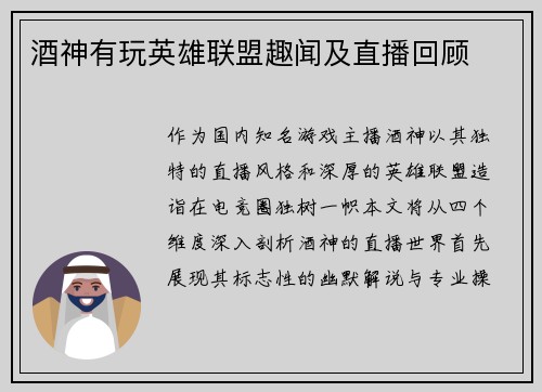 酒神有玩英雄联盟趣闻及直播回顾