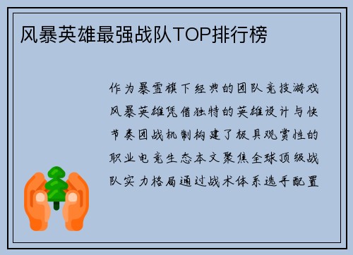 风暴英雄最强战队TOP排行榜