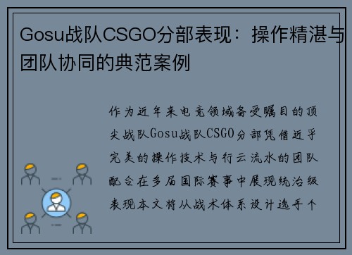 Gosu战队CSGO分部表现：操作精湛与团队协同的典范案例