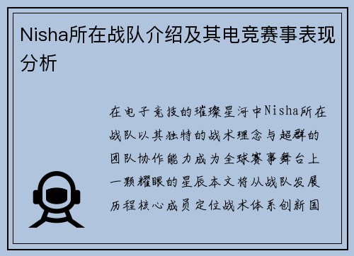 Nisha所在战队介绍及其电竞赛事表现分析