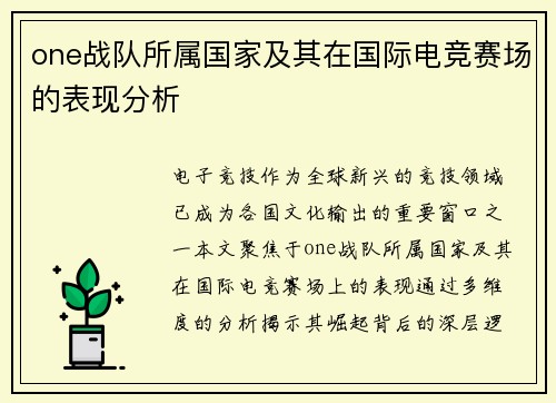 one战队所属国家及其在国际电竞赛场的表现分析