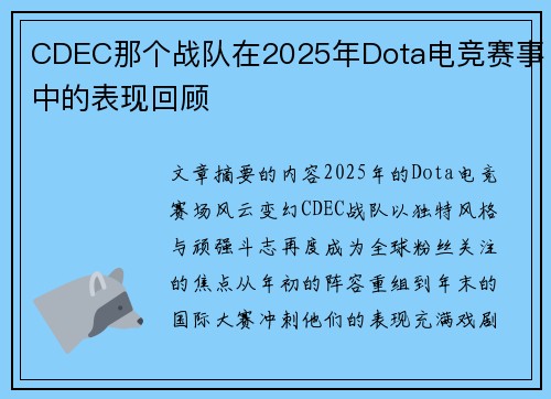 CDEC那个战队在2025年Dota电竞赛事中的表现回顾