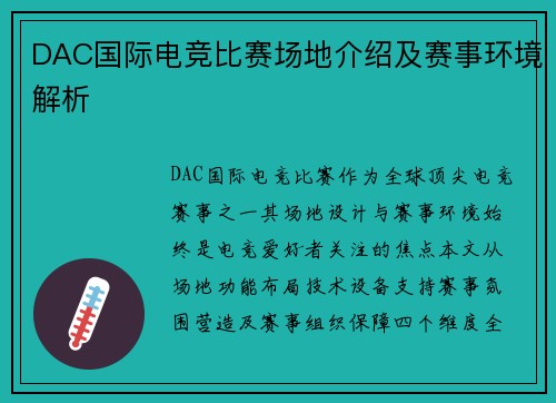 DAC国际电竞比赛场地介绍及赛事环境解析